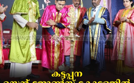 കട്ടപ്പന സെന്റ് ജോണ്‍സ് കോളേജില്‍ ബിരുദദാന ചടങ്ങ് നടത്തി