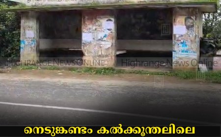 നെടുങ്കണ്ടം കല്‍ക്കൂന്തലിലെ  ബസ് കാത്തിരിപ്പ് കേന്ദ്രം അപകടാവസ്ഥയിലായിട്ട് വര്‍ഷങ്ങള്‍: പുനര്‍നിര്‍മിക്കാന്‍ നടപടിയില്ല 