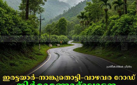 ഇരട്ടയാര്‍–നാങ്കുതൊട്ടി–വാഴവര റോഡ് നിര്‍മാണോദ്ഘാടനം ഇന്ന്