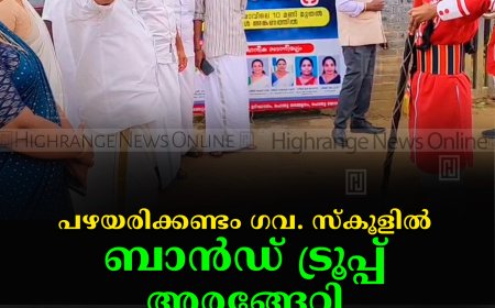 പഴയരിക്കണ്ടം ഗവ. സ്‌കൂളില്‍ ബാന്‍ഡ് ട്രൂപ്പ് അരങ്ങേറി