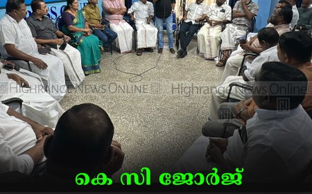 കെ സി ജോര്‍ജ് ചരമ വാര്‍ഷികാചരണം സെപ്റ്റംബര്‍ 23ന് കട്ടപ്പനയില്‍