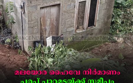 മലയോര ഹൈവേ നിര്‍മാണം:  പരപ്പ് പാറമടയ്ക്ക് സമീപം വീടിനോട് ചേര്‍ന്ന് സംരക്ഷണഭിത്തി നിര്‍മിക്കുന്നതായി പരാതി
