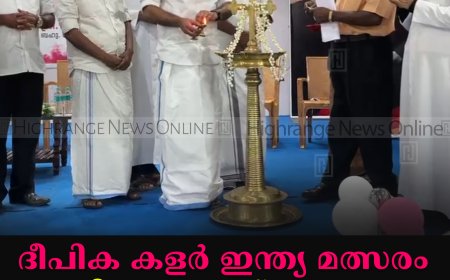 ദീപിക കളര്‍ ഇന്ത്യ മത്സരം ജില്ലാതല ഉദ്ഘാടനം കട്ടപ്പനയില്‍ നടത്തി