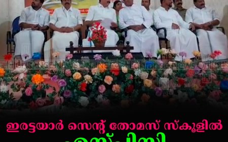 ഇരട്ടയാര്‍ സെന്റ് തോമസ് സ്‌കൂളില്‍ എസ്പിസി ഉദ്ഘാടനം ചെയ്തു 