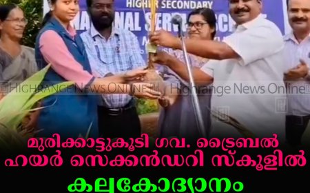മുരിക്കാട്ടുകുടി ഗവ. ട്രൈബല്‍ ഹയര്‍ സെക്കന്‍ഡറി സ്‌കൂളില്‍ കല്പകോദ്യാനം കൃഷി പദ്ധതിക്ക് തുടക്കമായി