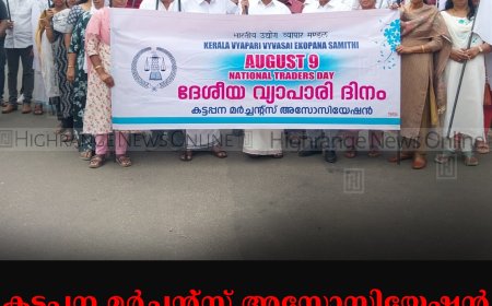 കട്ടപ്പന മര്‍ച്ചന്റ്‌സ് അസോസിയേഷന്‍ വ്യാപാരി ദിനം ആചരിച്ചു