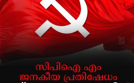 സിപിഐ എം ജനകീയ പ്രതിഷേധം 10ന് കൊച്ചുതോവാളയില്‍