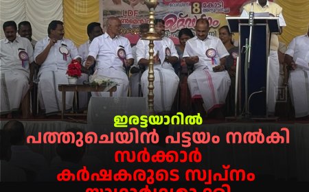 ഇരട്ടയാറില്‍ പത്തുചെയിന്‍ പട്ടയം നല്‍കി സര്‍ക്കാര്‍ കര്‍ഷകരുടെ സ്വപ്നം യാഥാര്‍ഥ്യമാക്കി: എം എം മണി എംഎല്‍എ