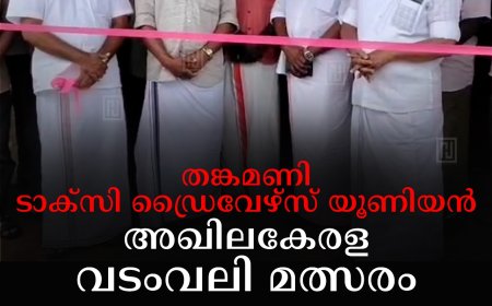 തങ്കമണി ടാക്‌സി ഡ്രൈവേഴ്‌സ് യൂണിയന്‍ അഖിലകേരള വടംവലി മത്സരം സ്വാഗതസംഘം ഓഫീസ് ആരംഭിച്ചു
