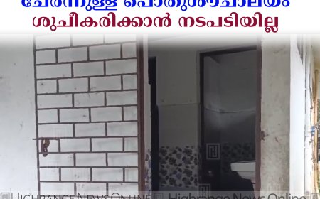 അയ്യപ്പന്‍കോവില്‍ മാര്‍ക്കറ്റിനോട് ചേര്‍ന്നുള്ള പൊതുശൗചാലയം ശുചീകരിക്കാന്‍ നടപടിയില്ല 