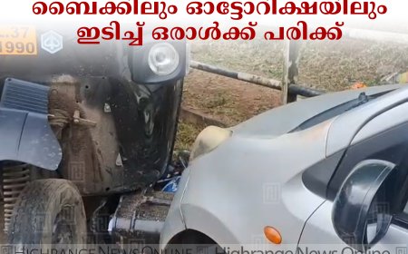 കുമളി ഒന്നാം മൈലില്‍ നിയന്ത്രണം വിട്ട കാര്‍ ബൈക്കിലും ഓട്ടോറിക്ഷയിലും ഇടിച്ച് ഒരാള്‍ക്ക് പരിക്ക് 