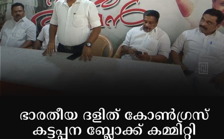 ഭാരതീയ ദളിത് കോണ്‍ഗ്രസ് കട്ടപ്പന ബ്ലോക്ക് കമ്മിറ്റി ക്വിറ്റ് ഇന്ത്യാ ദിനം ആചരിച്ചു