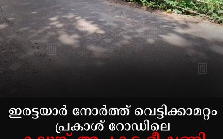 ഇരട്ടയാര്‍ നോര്‍ത്ത് വെട്ടിക്കാമറ്റം പ്രകാശ് റോഡിലെ കലുങ്ക് അപകട ഭീഷണി 