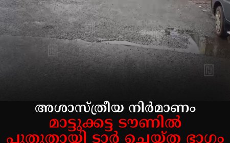 അശാസ്ത്രീയ നിര്‍മാണം : മാട്ടുക്കട്ട ടൗണില്‍ പുതുതായി ടാര്‍ ചെയ്ത ഭാഗം തകര്‍ന്നു