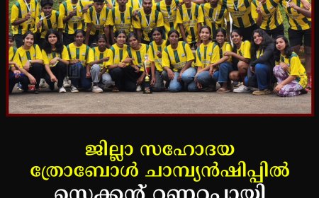 ജില്ലാ സഹോദയ ത്രോബോള്‍ ചാമ്പ്യന്‍ഷിപ്പില്‍ സെക്കന്റ് റണ്ണറപ്പായി സ്വരാജ് സയണ്‍ സ്‌കൂള്‍