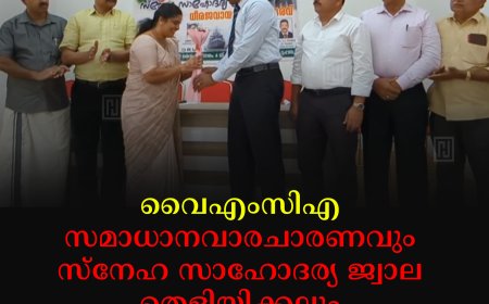 വൈഎംസിഎ സമാധാനവാരചാരണവും സ്‌നേഹ സാഹോദര്യ ജ്വാല തെളിയിക്കലും കട്ടപ്പനയില്‍ നടത്തി