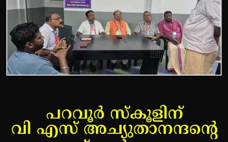 പറവൂര്‍ സ്‌കൂളിന് വി എസ് അച്യുതാനന്ദന്റെ പേര് നല്‍കണം: ആന്റി കറപ്ഷന്‍ മിഷന്‍