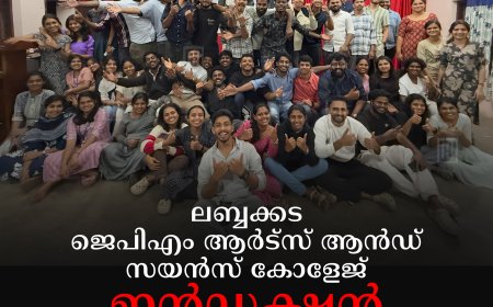 ലബ്ബക്കട ജെപിഎം ആര്‍ട്സ് ആന്‍ഡ് സയന്‍സ് കോളേജ് ഇന്‍ഡക്ഷന്‍ ക്യാമ്പ് സമാപിച്ചു