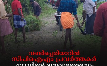 വണ്ടിപ്പെരിയാറില്‍ സിപിഐഎം പ്രവര്‍ത്തകര്‍ റോഡിന്റെ ഇരുവശത്തെയും കാടുകള്‍ വെട്ടി നീക്കി