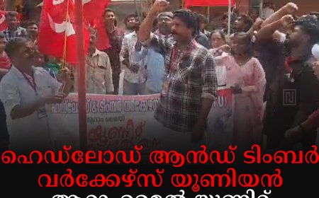 ഹെഡ്‌ലോഡ് ആന്‍ഡ് ടിംബര്‍ വര്‍ക്കേഴ്സ് യൂണിയന്‍ ആറാംമൈല്‍ യൂണിറ്റ് സമ്മേളനം നടത്തി 