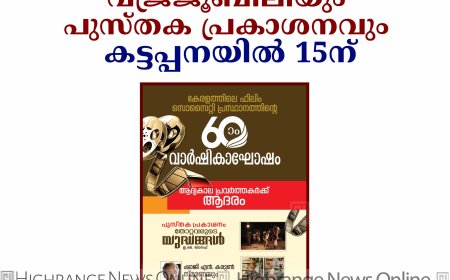 ഫിലിം സൊസൈറ്റി വജ്രജൂബിലിയും പുസ്തക പ്രകാശനവും കട്ടപ്പനയില്‍ 15ന്