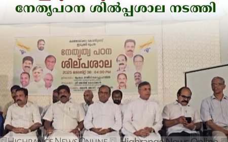 കത്തോലിക്ക കോണ്‍ഗ്രസ് ഇടുക്കി രൂപതാ സമിതി നേതൃപഠന ശില്‍പ്പശാല നടത്തി