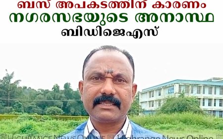   കട്ടപ്പന പുതിയ സ്റ്റാന്‍ഡിലെ ബസ് അപകടത്തിന് കാരണം  നഗരസഭയുടെ അനാസ്ഥ: ബിഡിജെഎസ് 