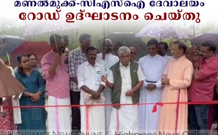 വണ്ടിപ്പെരിയാര്‍ മണല്‍മുക്ക്-സിഎസ്‌ഐ ദേവാലയം റോഡ് ഉദ്ഘാടനം ചെയ്തു  