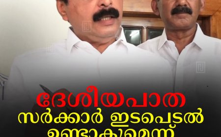 ദേശീയപാത : സര്‍ക്കാര്‍ ഇടപെടല്‍ ഉണ്ടാകുമെന്ന് മന്ത്രി റോഷി അഗസ്റ്റിന്‍ 