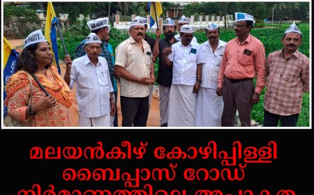 മലയന്‍കീഴ് കോഴിപ്പിള്ളി ബൈപ്പാസ് റോഡ് നിര്‍മാണത്തിലെ അപാകത: എഎപി പ്രതിഷേധിച്ചു