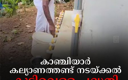 കാഞ്ചിയാര്‍ കല്യാണത്തണ്ട് നടയ്ക്കല്‍ കുടിവെള്ള പദ്ധതി ഉദ്ഘാടനം ചെയ്തു