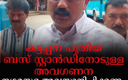 കട്ടപ്പന പുതിയ ബസ് സ്റ്റാന്‍ഡിനോടുള്ള അവഗണന നഗരസഭ അവസാനിപ്പിക്കണം: വ്യാപാരി വ്യവസായി സമിതി 