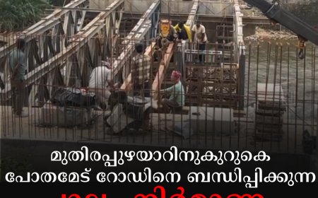 മുതിരപ്പുഴയാറിനുകുറുകെ പോതമേട് റോഡിനെ ബന്ധിപ്പിക്കുന്ന പാലം നിര്‍മാണം പുരോഗമിക്കുന്നു 