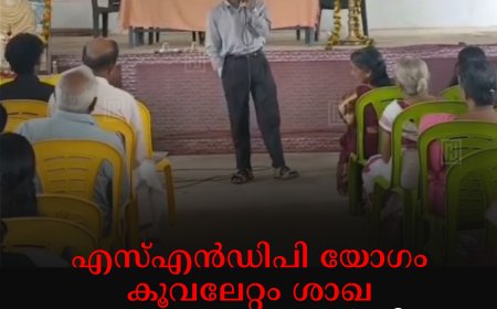 എസ്എന്‍ഡിപി യോഗം കൂവലേറ്റം ശാഖ കുടുംബയോഗ വാര്‍ഷിക പൊതുയോഗം ചേര്‍ന്നു
