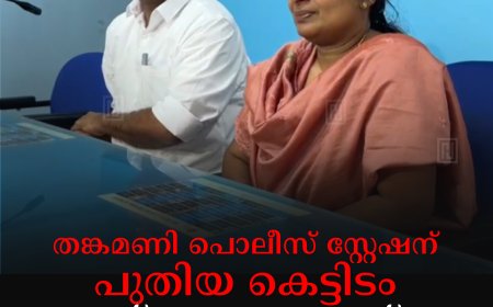 തങ്കമണി പൊലീസ് സ്റ്റേഷന് പുതിയ കെട്ടിടം: ഉദ്ഘാടനം 12ന്
