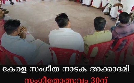കേരള സംഗീത നാടക അക്കാദമി സംഗീതോത്സവം 30ന് കട്ടപ്പനയില്‍
