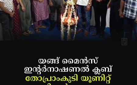യങ്ങ് മൈന്‍സ് ഇന്റര്‍നാഷണല്‍ ക്ലബ് തോപ്രാംകുടി യൂണിറ്റ് ഭാരവാഹികള്‍ ചുമതലയേറ്റു 