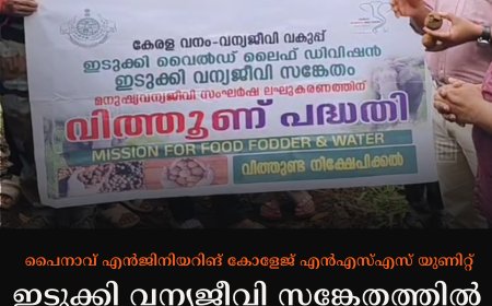 പൈനാവ് എന്‍ജിനിയറിങ് കോളേജ് എന്‍എസ്എസ് യുണിറ്റ് ഇടുക്കി വന്യജീവി സങ്കേതത്തില്‍ വിത്തുണ്ടകള്‍ നിക്ഷേപിച്ചു
