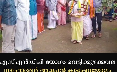 എസ്എന്‍ഡിപി യോഗം വെട്ടിക്കുഴക്കവല സഹോദരന്‍ അയ്യപ്പന്‍ കുടുംബയോഗം ശാന്തിയാത്ര നടത്തി