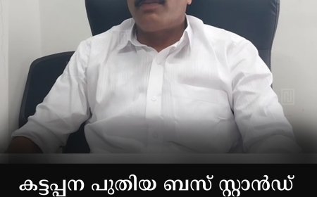 കട്ടപ്പന പുതിയ ബസ് സ്റ്റാന്‍ഡ് നവീകരണം ബുധനാഴ്ച തുടങ്ങും