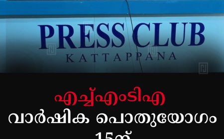 എച്ച്എംടിഎ വാര്‍ഷിക പൊതുയോഗം 15ന് 