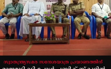 സ്വാതന്ത്ര്യസമര സന്ദേശയാത്ര പ്രയാണത്തിന് രാജമുടി ഡി പോള്‍ പബ്ലിക് സ്‌കൂളില്‍ സ്വീകരണം നല്‍കി