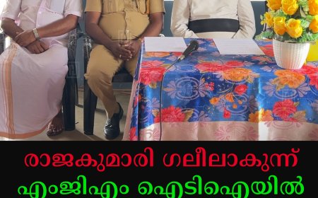 രാജകുമാരി ഗലീലാകുന്ന് എംജിഎം ഐടിഐയില്‍ പ്രവേശനോത്സവം നടത്തി 
