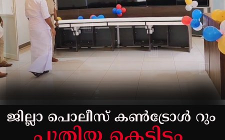 ജില്ലാ പൊലീസ് കണ്‍ട്രോള്‍ റും പുതിയ കെട്ടിടം ഉദ്ഘാടനം ചെയ്തു 