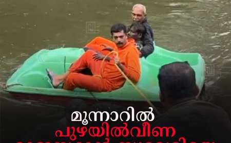 മൂന്നാറില്‍ പുഴയില്‍വീണ രാജസ്ഥാന്‍ സ്വദേശിയെ രക്ഷപ്പെടുത്തി