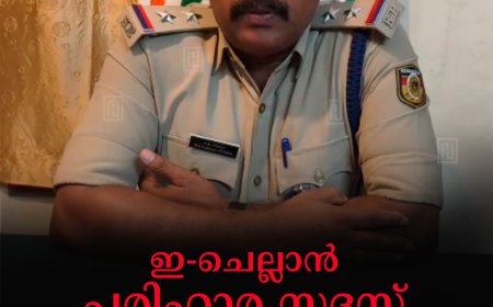  ഇ-ചെല്ലാന്‍ പരിഹാര സദസ് 14ന് കട്ടപ്പനയില്‍ 
