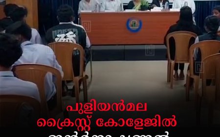 പുളിയന്‍മല ക്രൈസ്റ്റ് കോളേജില്‍ ഇന്റര്‍നാഷണല്‍ യൂത്ത് ഡേ ആഘോഷിച്ചു