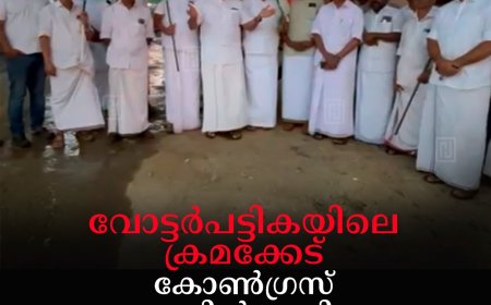 വോട്ടര്‍പട്ടികയിലെ ക്രമക്കേട്: കോണ്‍ഗ്രസ് കട്ടപ്പനയില്‍ പ്രതിഷേധ സദസ് നടത്തി 