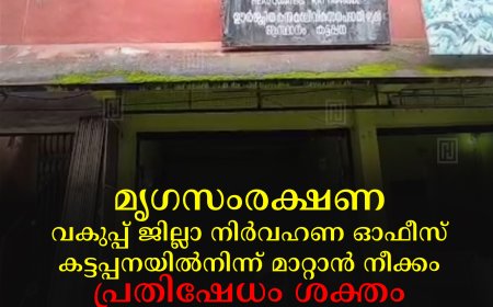 മൃഗസംരക്ഷണ വകുപ്പ് ജില്ലാ നിര്‍വഹണ ഓഫീസ് കട്ടപ്പനയില്‍നിന്ന് മാറ്റാന്‍ നീക്കം: പ്രതിഷേധം ശക്തം: ഓഫീസ് നിലനിര്‍ത്തണമെന്ന് കോണ്‍ഗ്രസ്