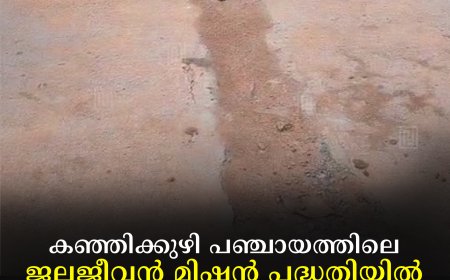കഞ്ഞിക്കുഴി പഞ്ചായത്തിലെ ജലജീവന്‍ മിഷന്‍ പദ്ധതിയില്‍ അഴിമതിയെന്ന് നാട്ടുകാര്‍